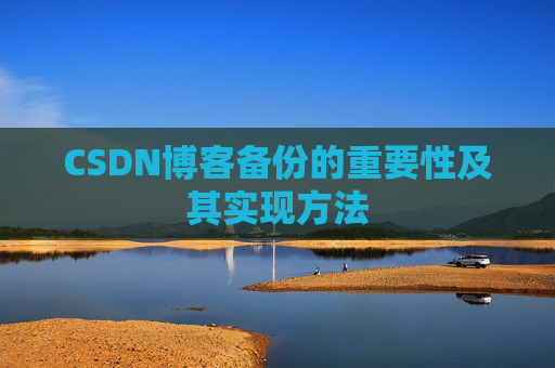CSDN博客备份的重要性及其实现方法